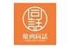 燒肉同話